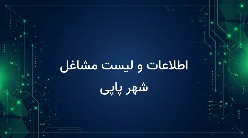 اطلاعات و لیست مشاغل شهر پاپی
