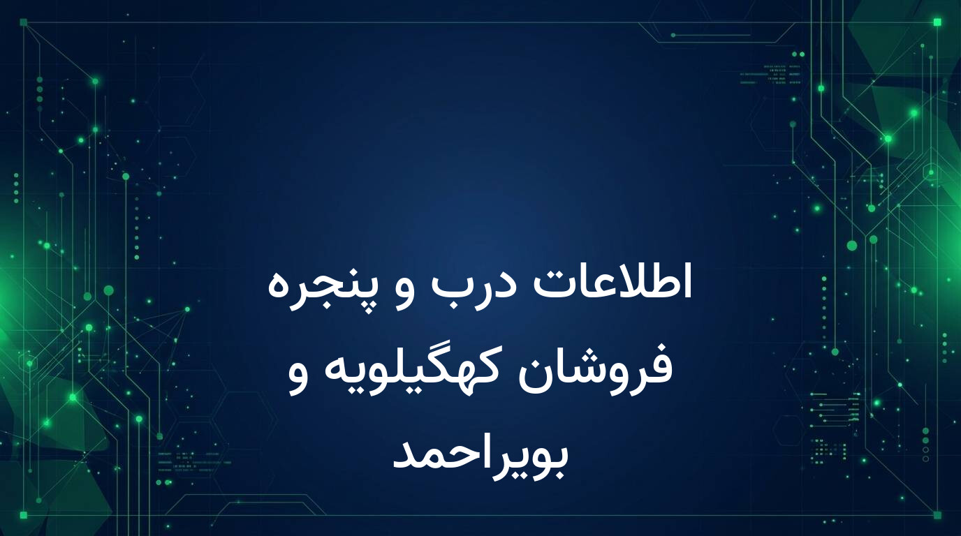 اطلاعات درب و پنجره فروشان کهگیلویه و بویراحمد