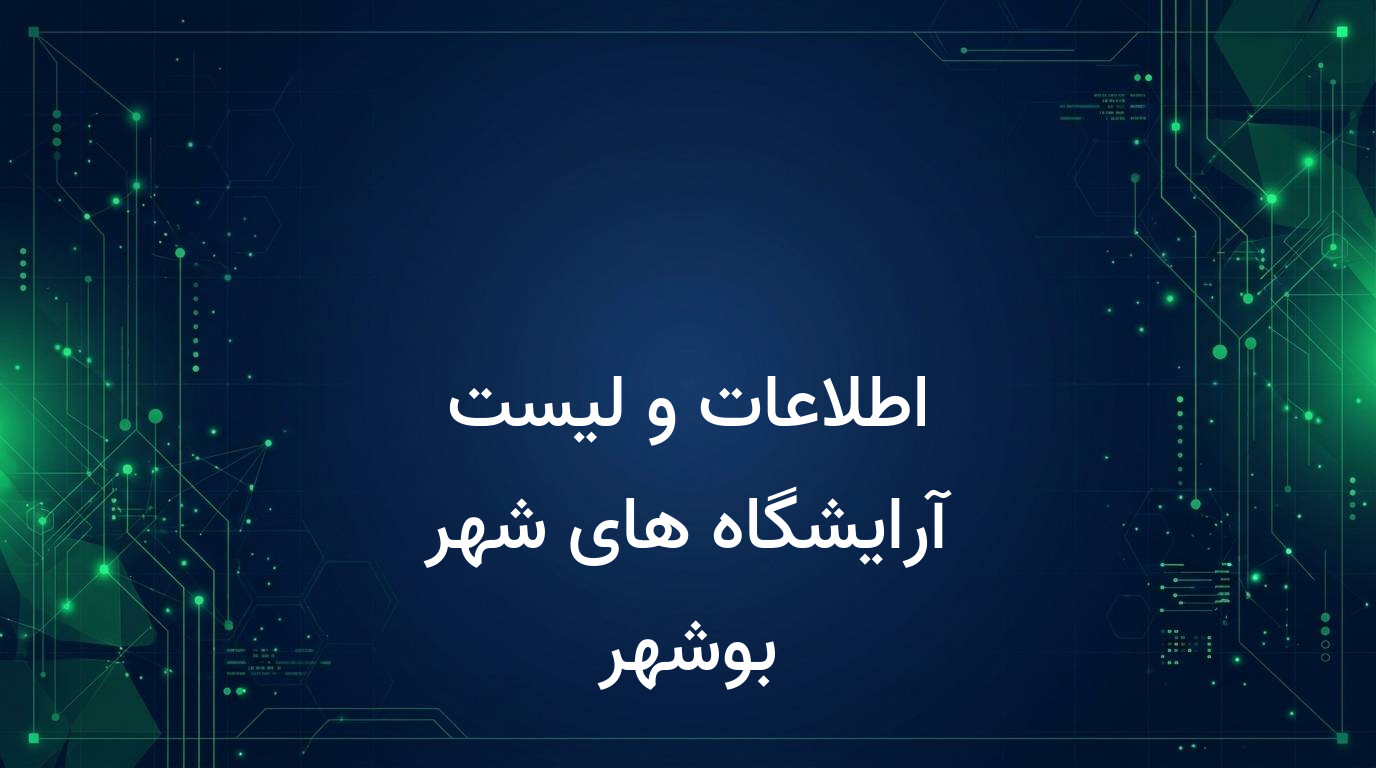 اطلاعات و لیست آرایشگاه های شهر بوشهر