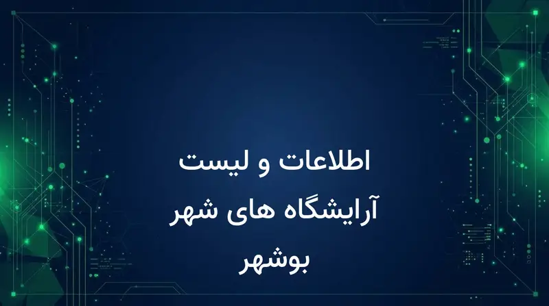 اطلاعات و لیست آرایشگاه های شهر بوشهر