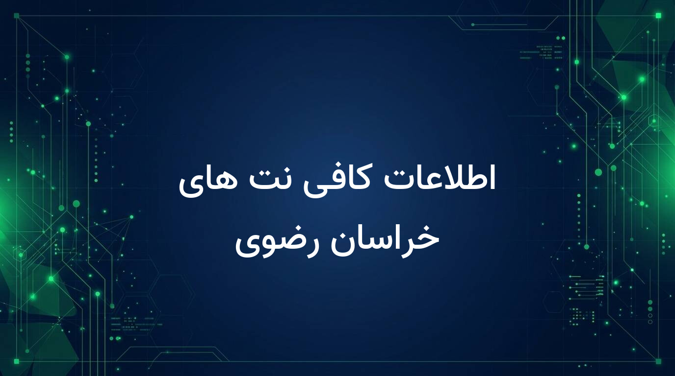 اطلاعات کافی نت های خراسان رضوی