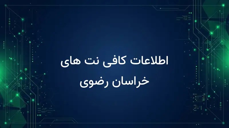اطلاعات کافی نت های خراسان رضوی