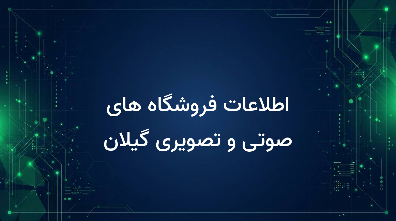 اطلاعات فروشگاه های صوتی و تصویری گیلان