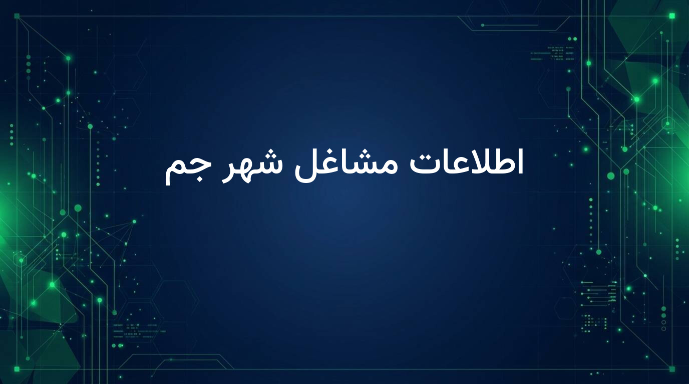 اطلاعات مشاغل شهر جم