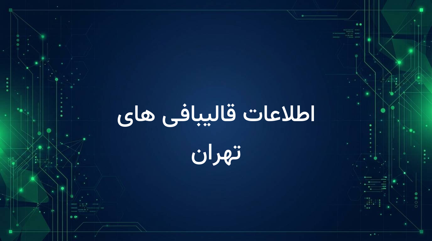 اطلاعات قالیبافی های تهران