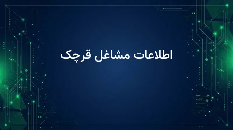 اطلاعات مشاغل قرچک