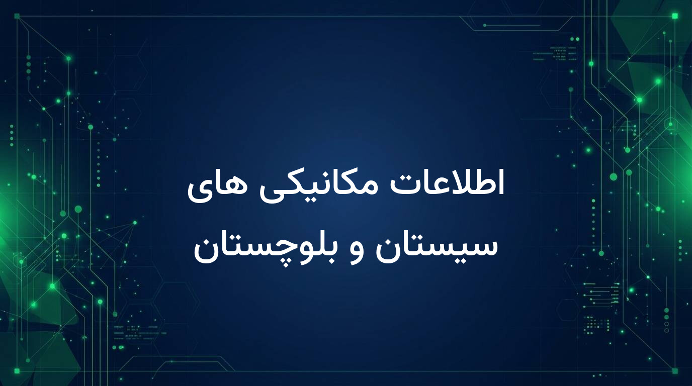 اطلاعات مکانیکی های سیستان و بلوچستان