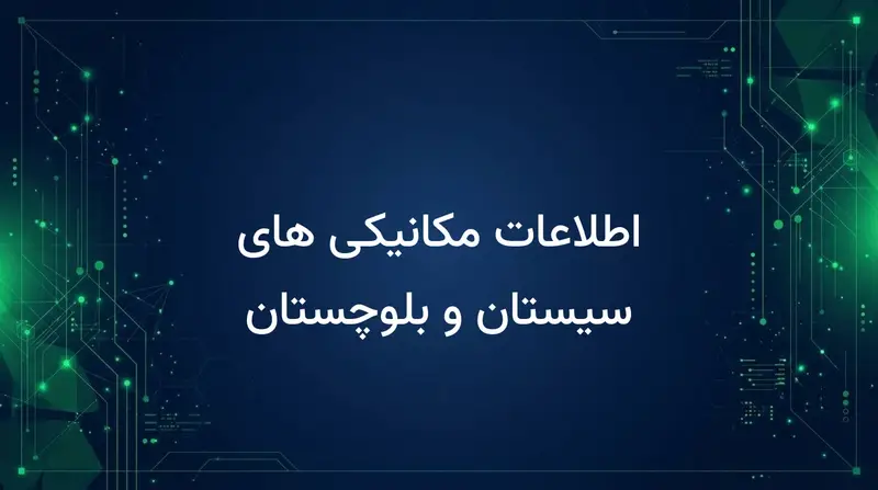 اطلاعات مکانیکی های سیستان و بلوچستان