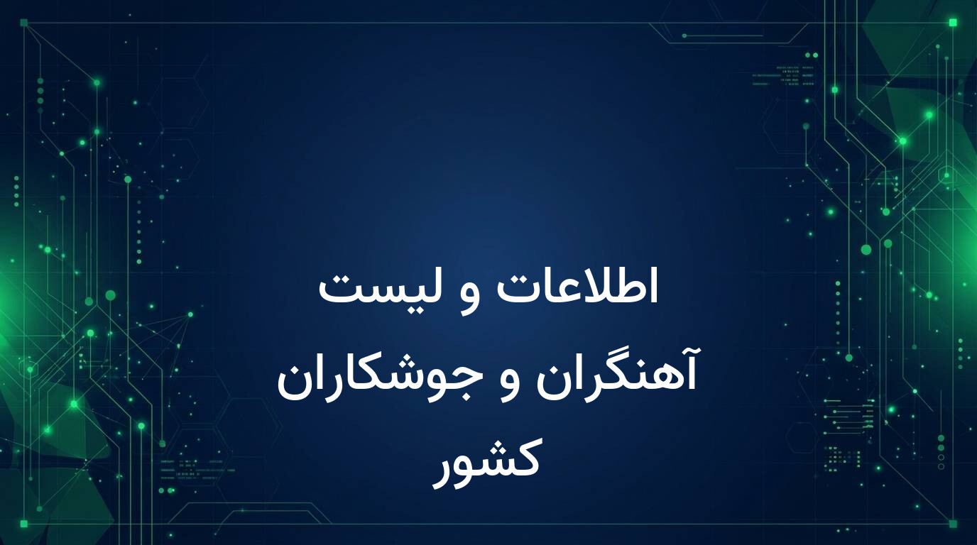 اطلاعات و لیست آهنگران و جوشکاران کشور