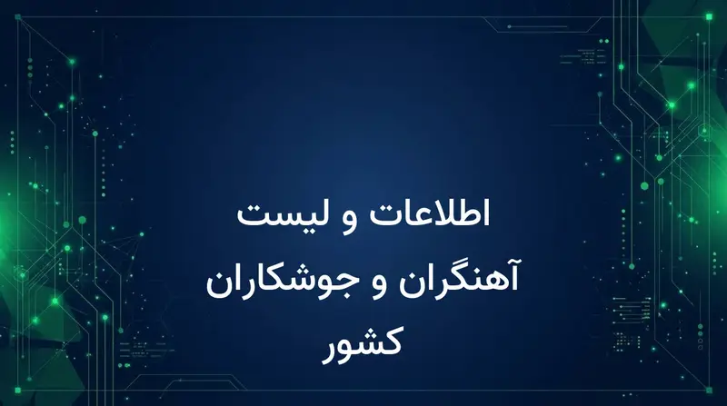 اطلاعات و لیست آهنگران و جوشکاران کشور
