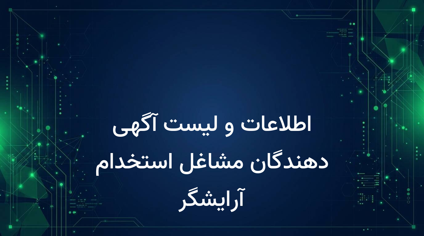 اطلاعات و لیست آگهی دهندگان مشاغل استخدام آرایشگر