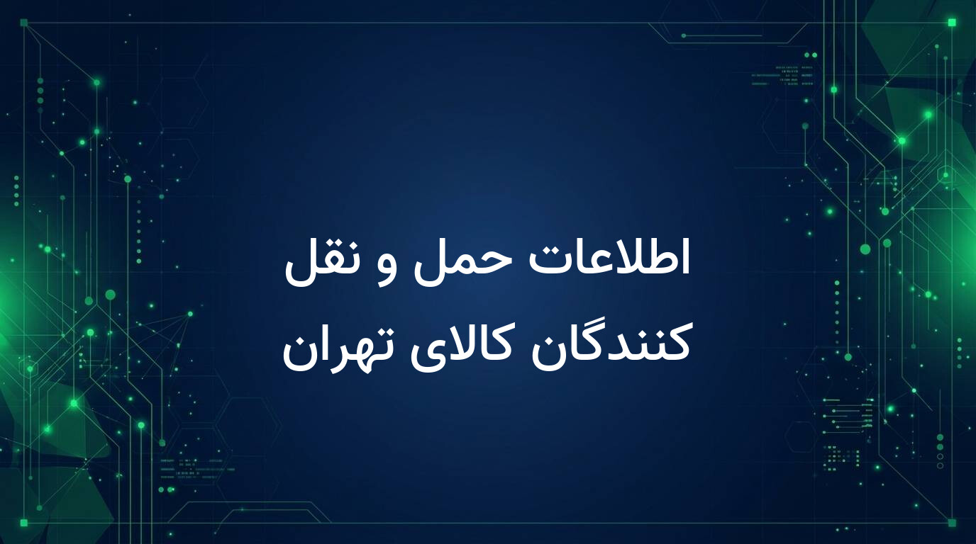 اطلاعات حمل و نقل کنندگان کالای تهران
