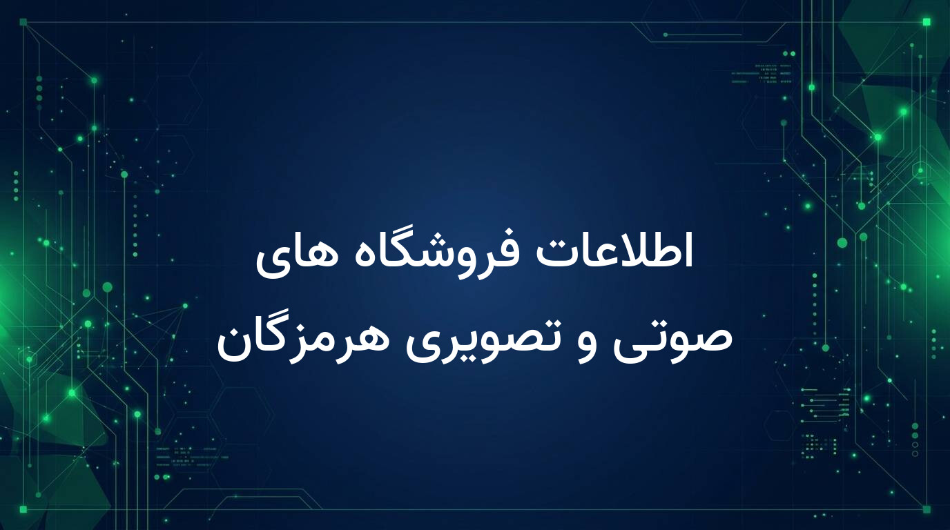 اطلاعات فروشگاه های صوتی و تصویری هرمزگان