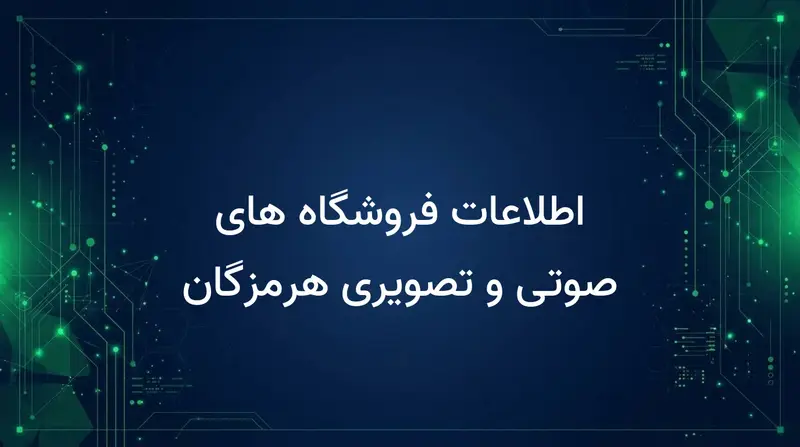 اطلاعات فروشگاه های صوتی و تصویری هرمزگان