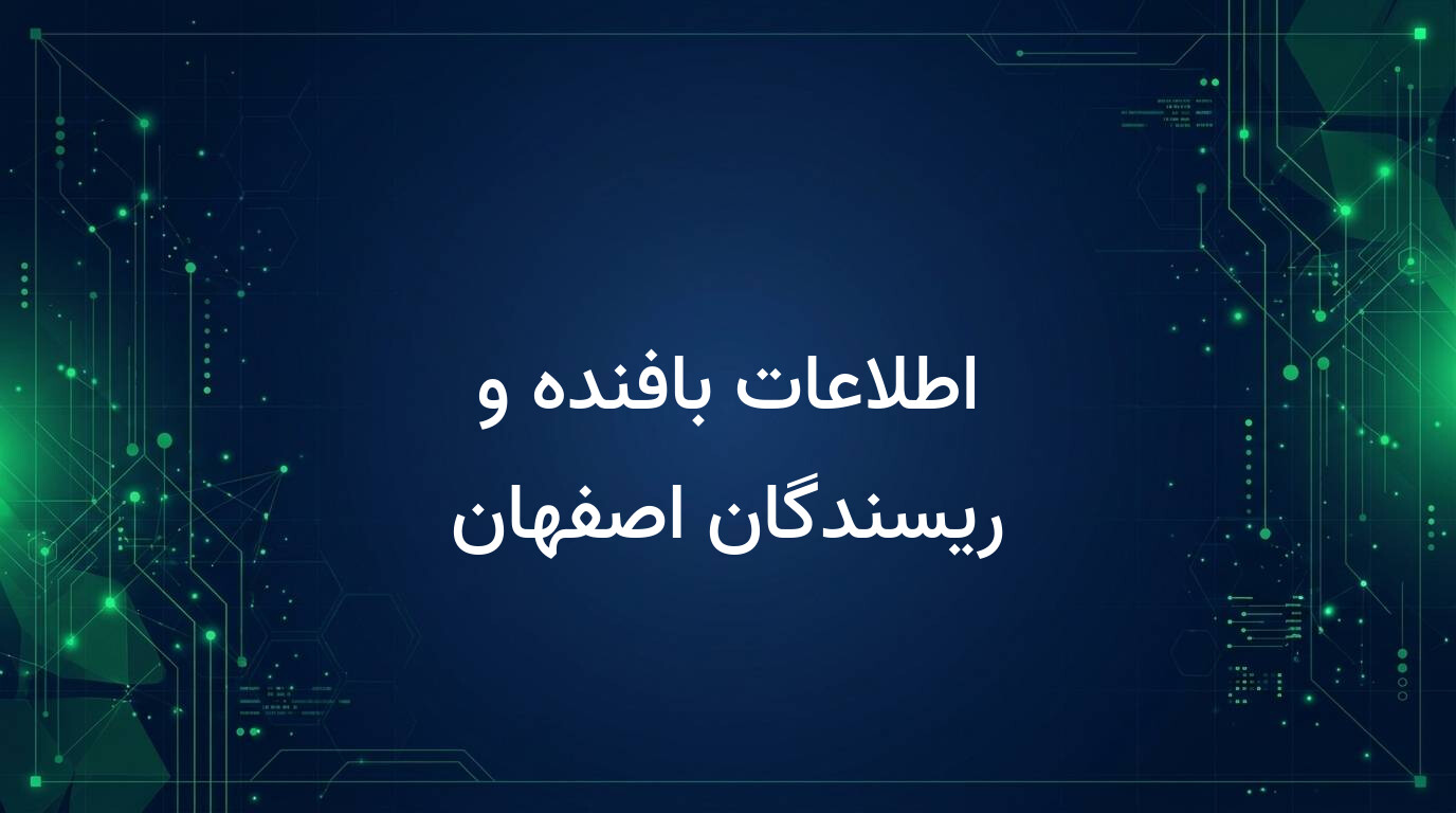 اطلاعات بافنده و ریسندگان اصفهان