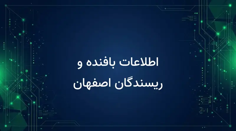 اطلاعات بافنده و ریسندگان اصفهان