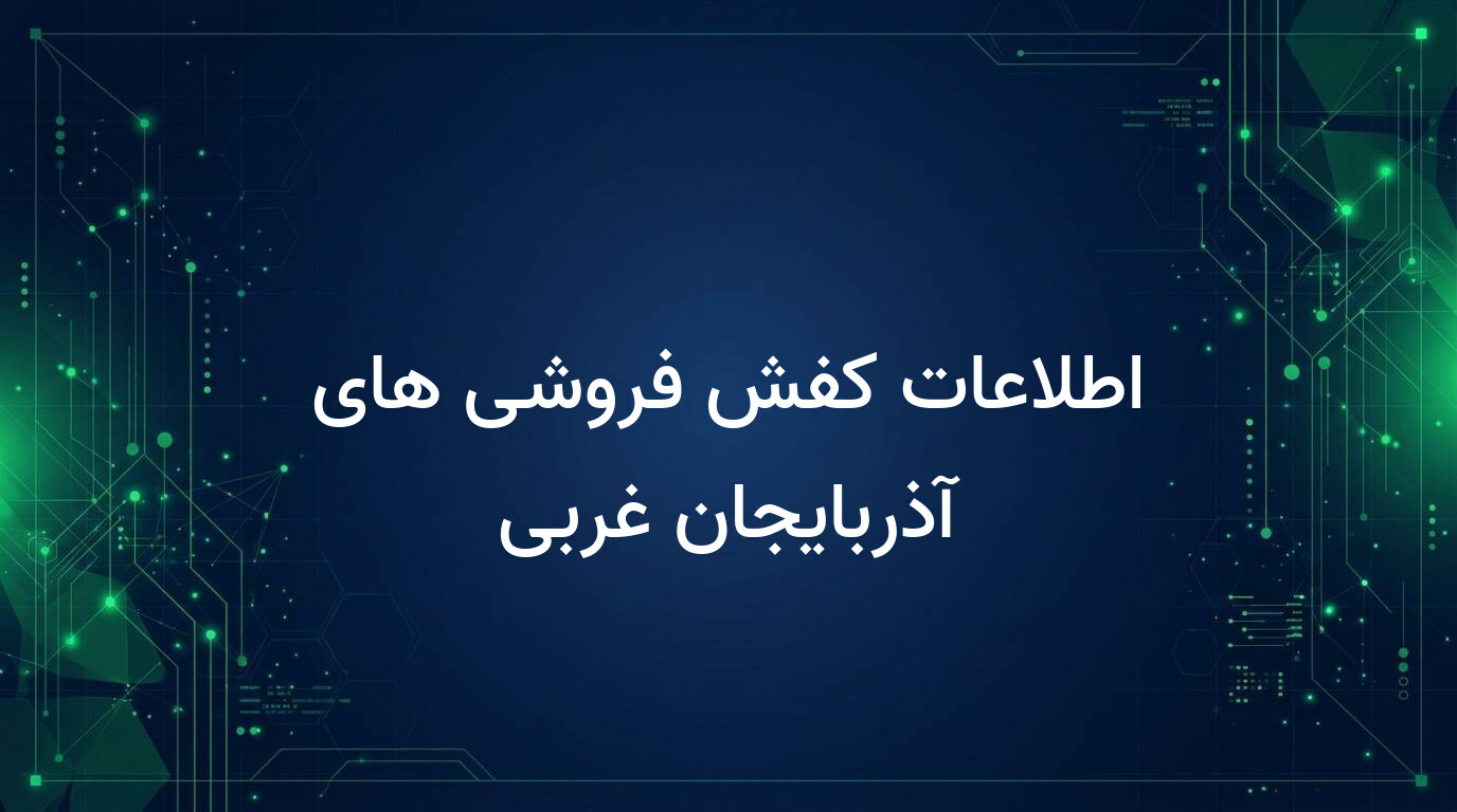 اطلاعات کفش فروشی های آذربایجان غربی