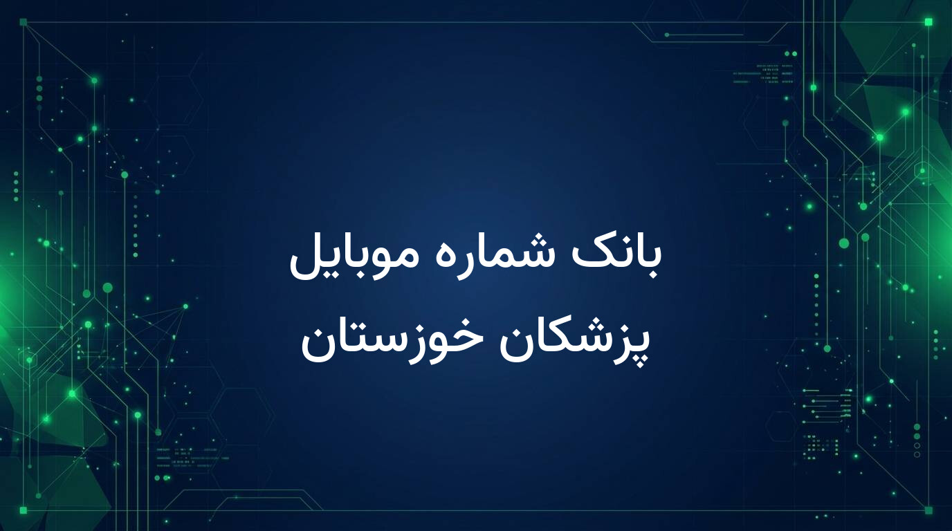 بانک شماره موبایل پزشکان خوزستان