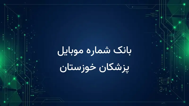 بانک شماره موبایل پزشکان خوزستان
