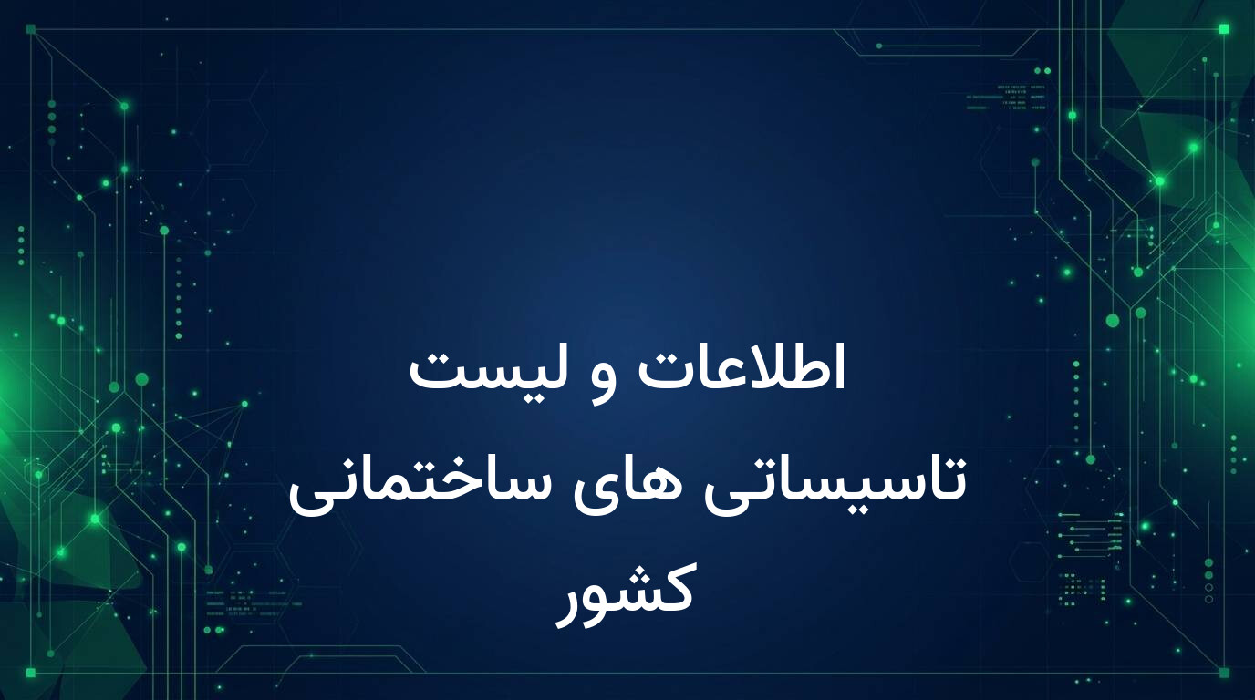 اطلاعات و لیست تاسیساتی های ساختمانی کشور