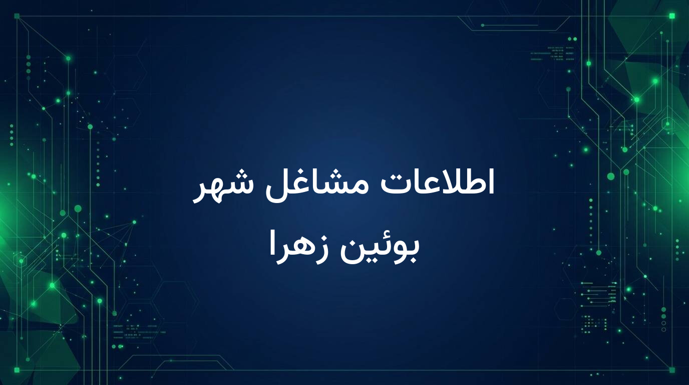 اطلاعات مشاغل شهر بوئین زهرا