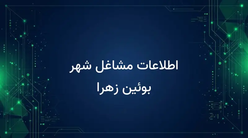 اطلاعات مشاغل شهر بوئین زهرا