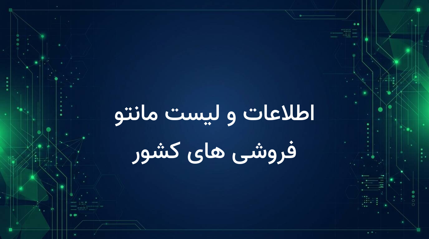 اطلاعات و لیست مانتو فروشی های کشور