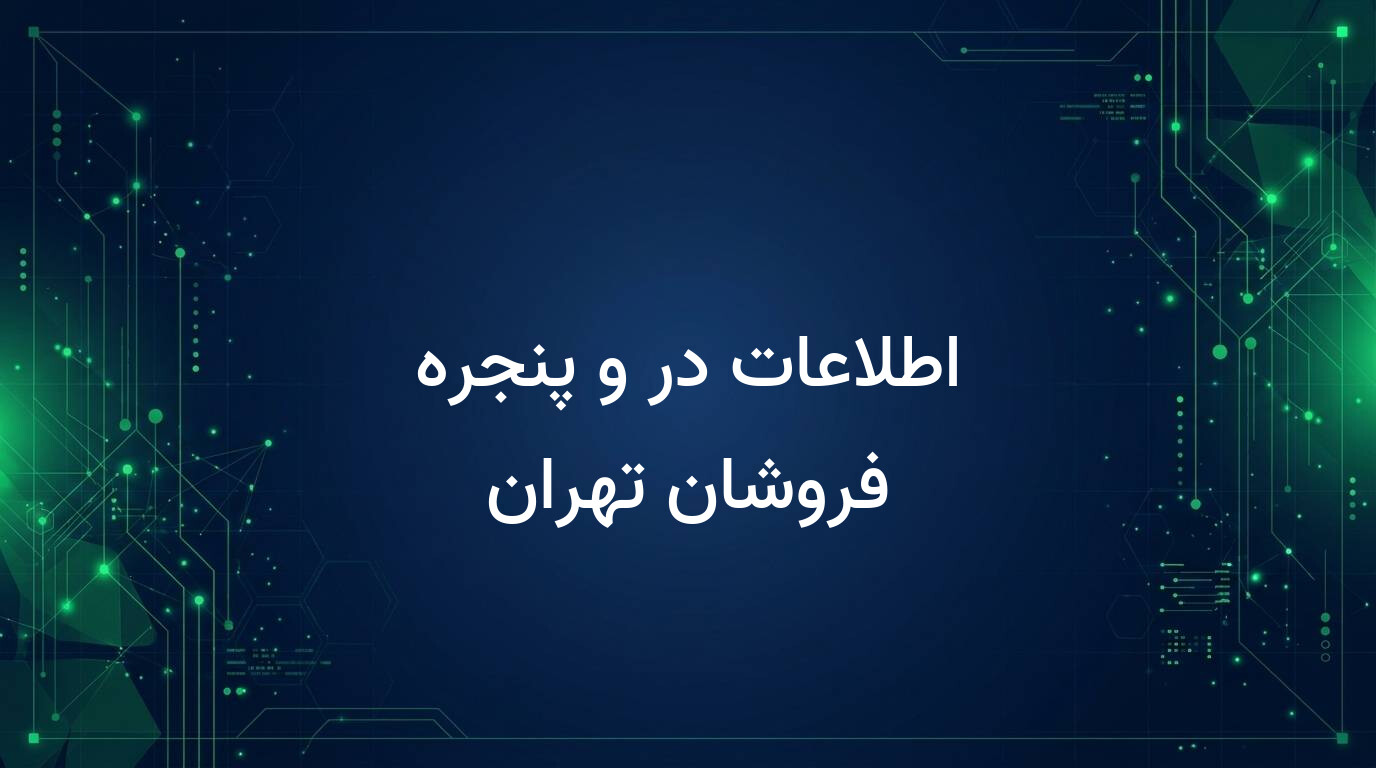 اطلاعات در و پنجره فروشان تهران