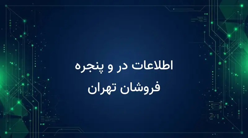 اطلاعات در و پنجره فروشان تهران