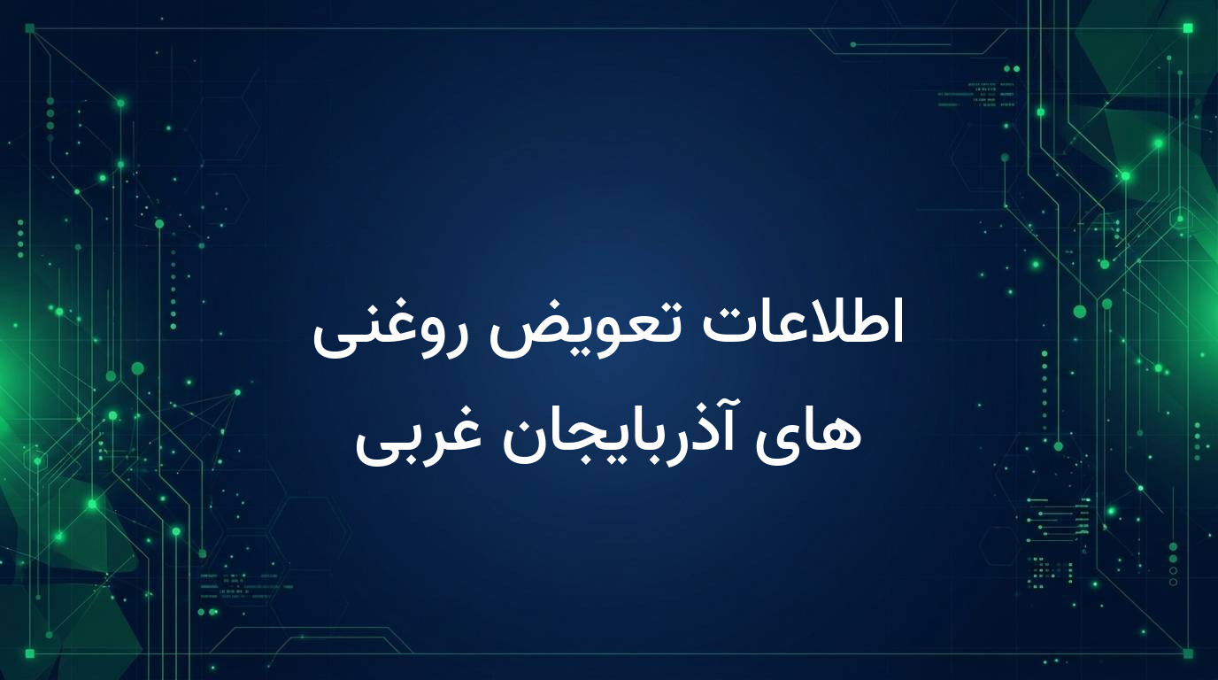 اطلاعات تعویض روغنی های آذربایجان غربی