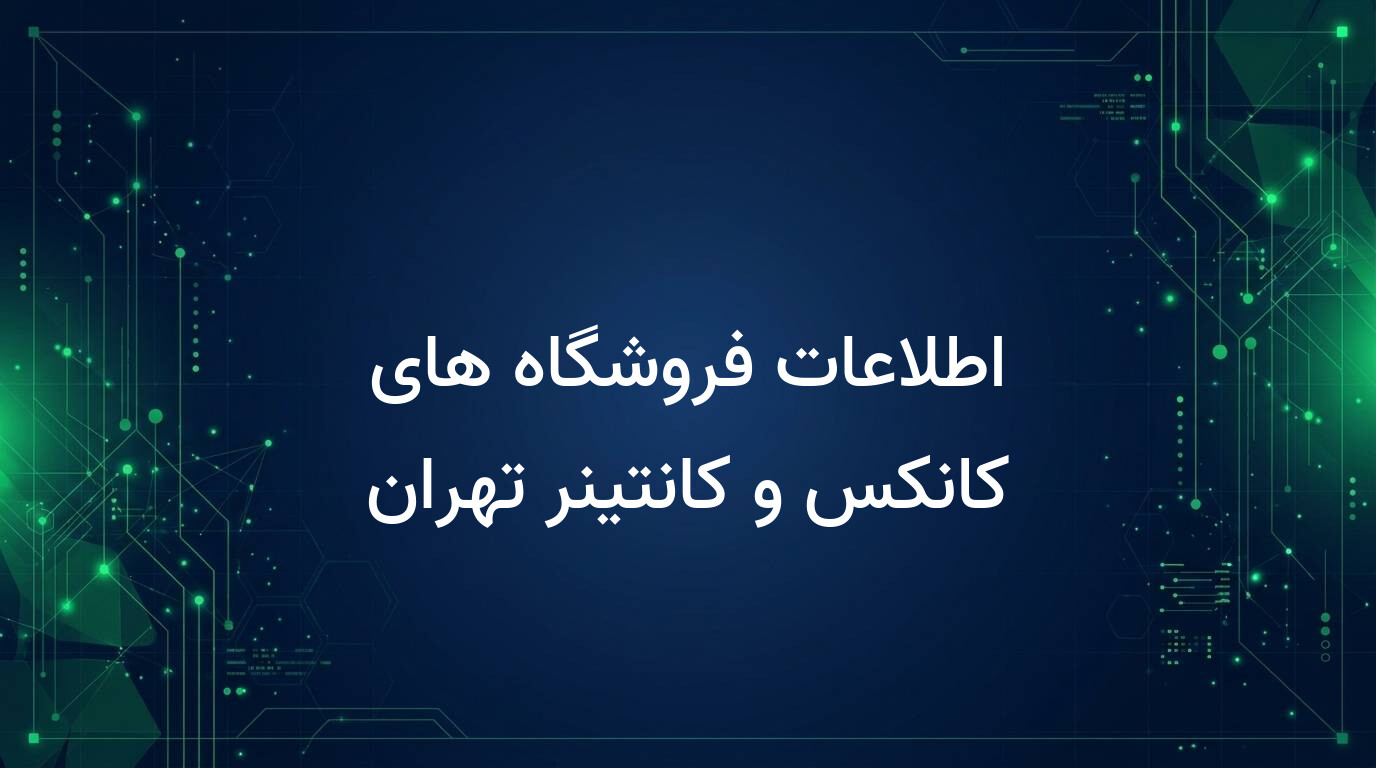 اطلاعات فروشگاه های کانکس و کانتینر تهران