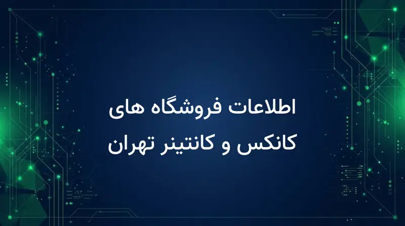 اطلاعات فروشگاه های کانکس و کانتینر تهران
