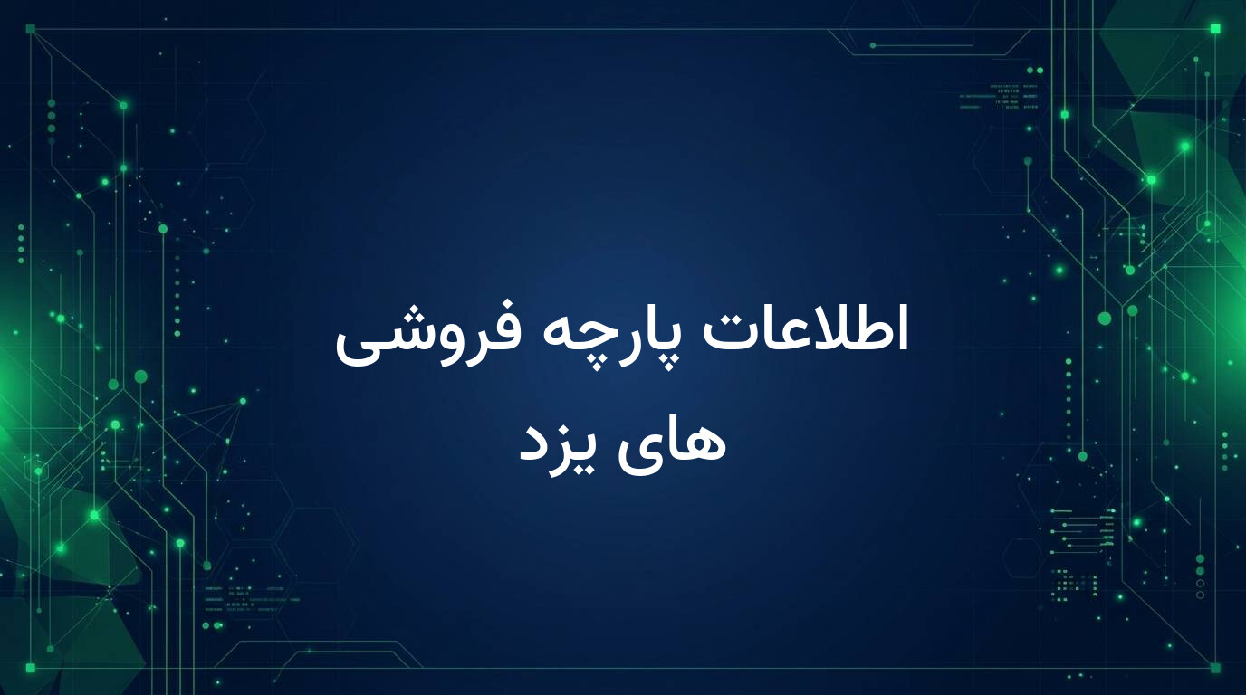 اطلاعات پارچه فروشی های یزد