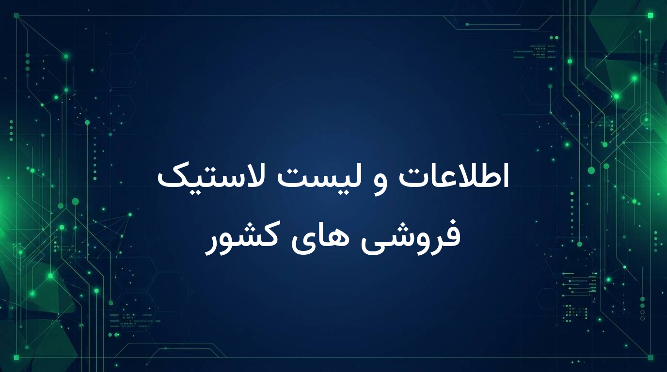 اطلاعات و لیست لاستیک فروشی های کشور