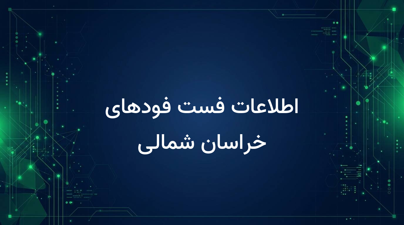اطلاعات فست فودهای خراسان شمالی