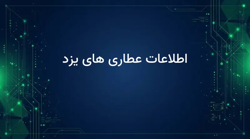 اطلاعات عطاری های یزد