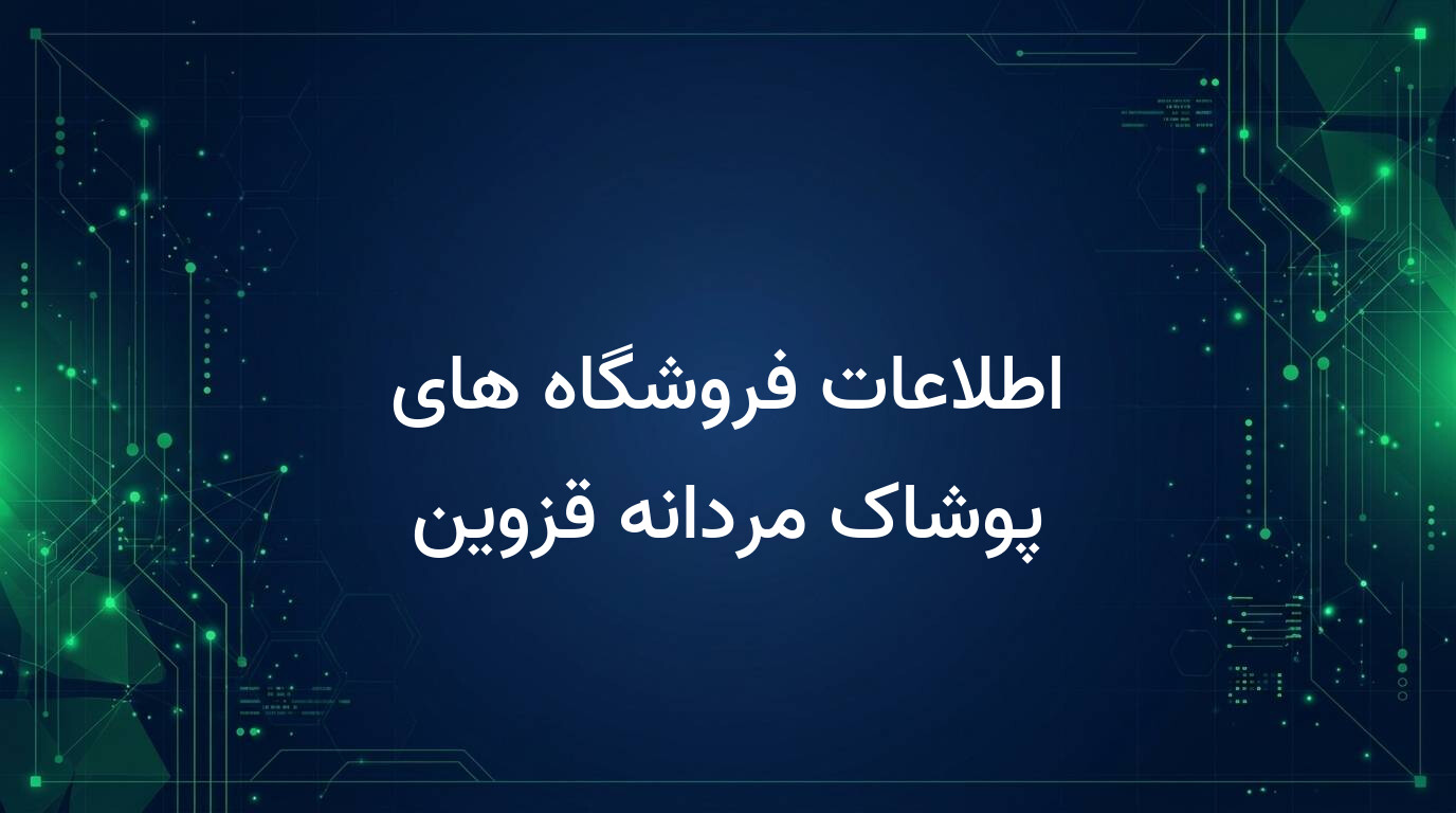 اطلاعات فروشگاه های پوشاک مردانه قزوین