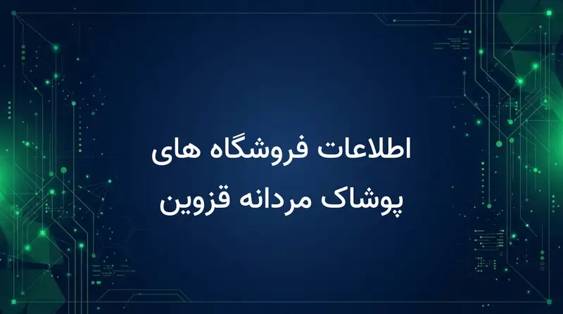 اطلاعات فروشگاه های پوشاک مردانه قزوین