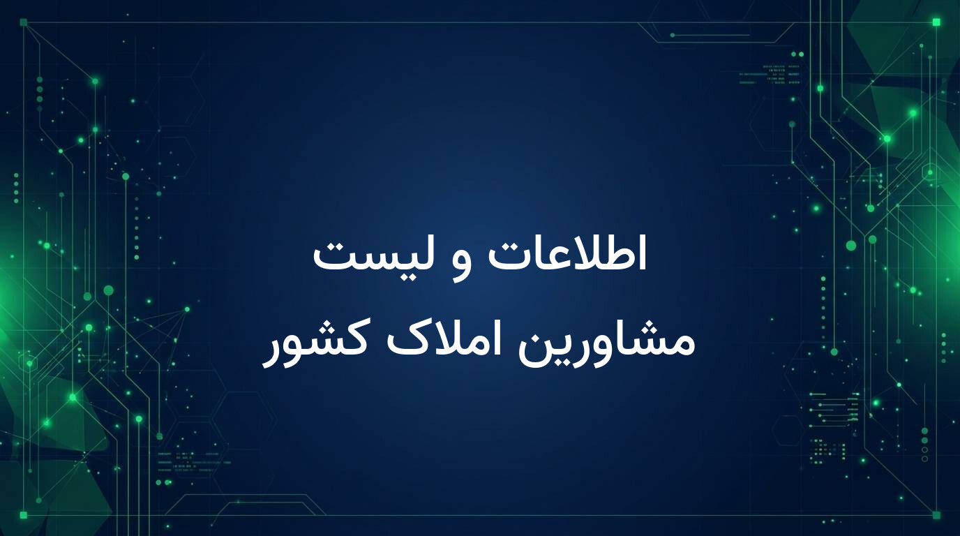 اطلاعات و لیست مشاورین املاک کشور