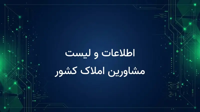 اطلاعات و لیست مشاورین املاک کشور