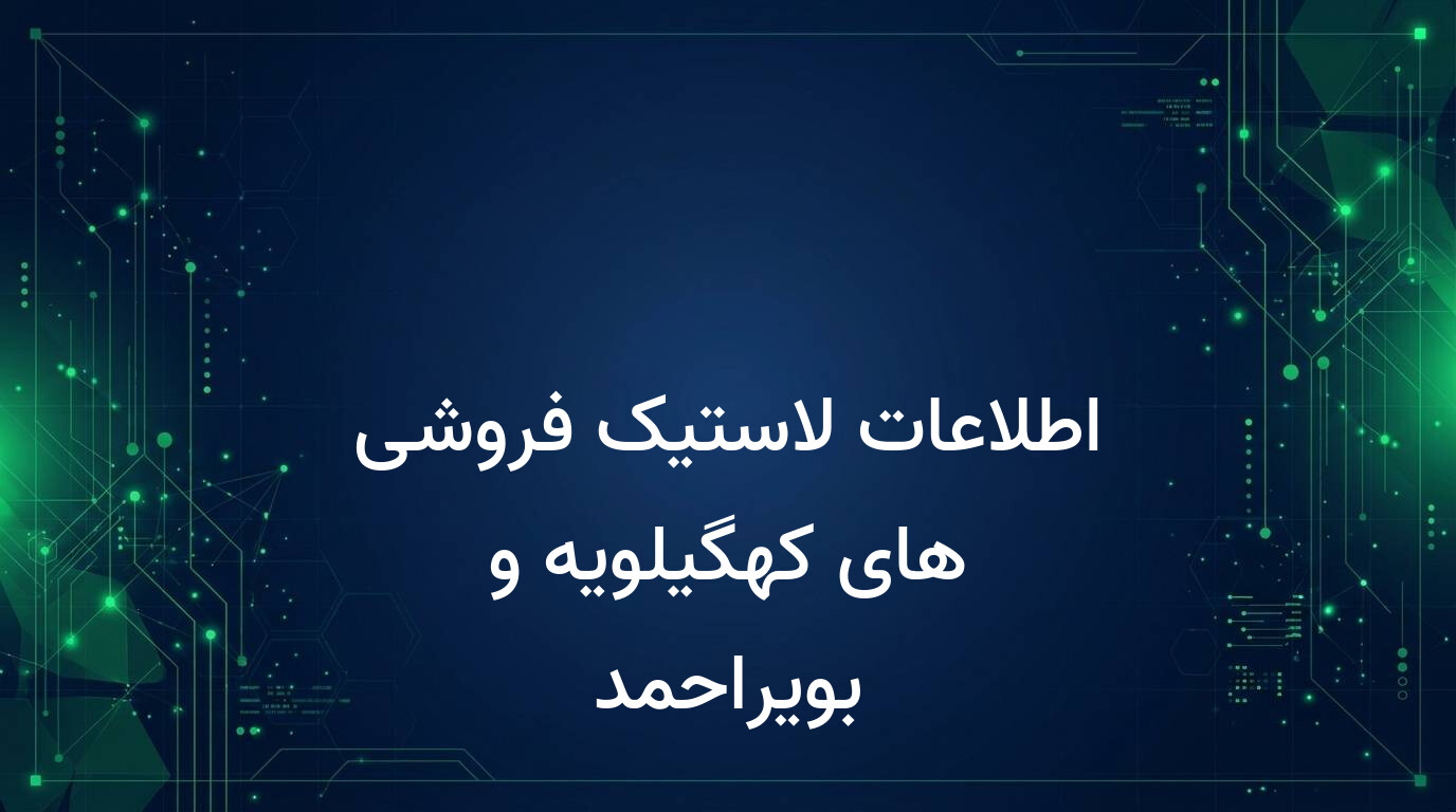اطلاعات لاستیک فروشی های کهگیلویه و بویراحمد