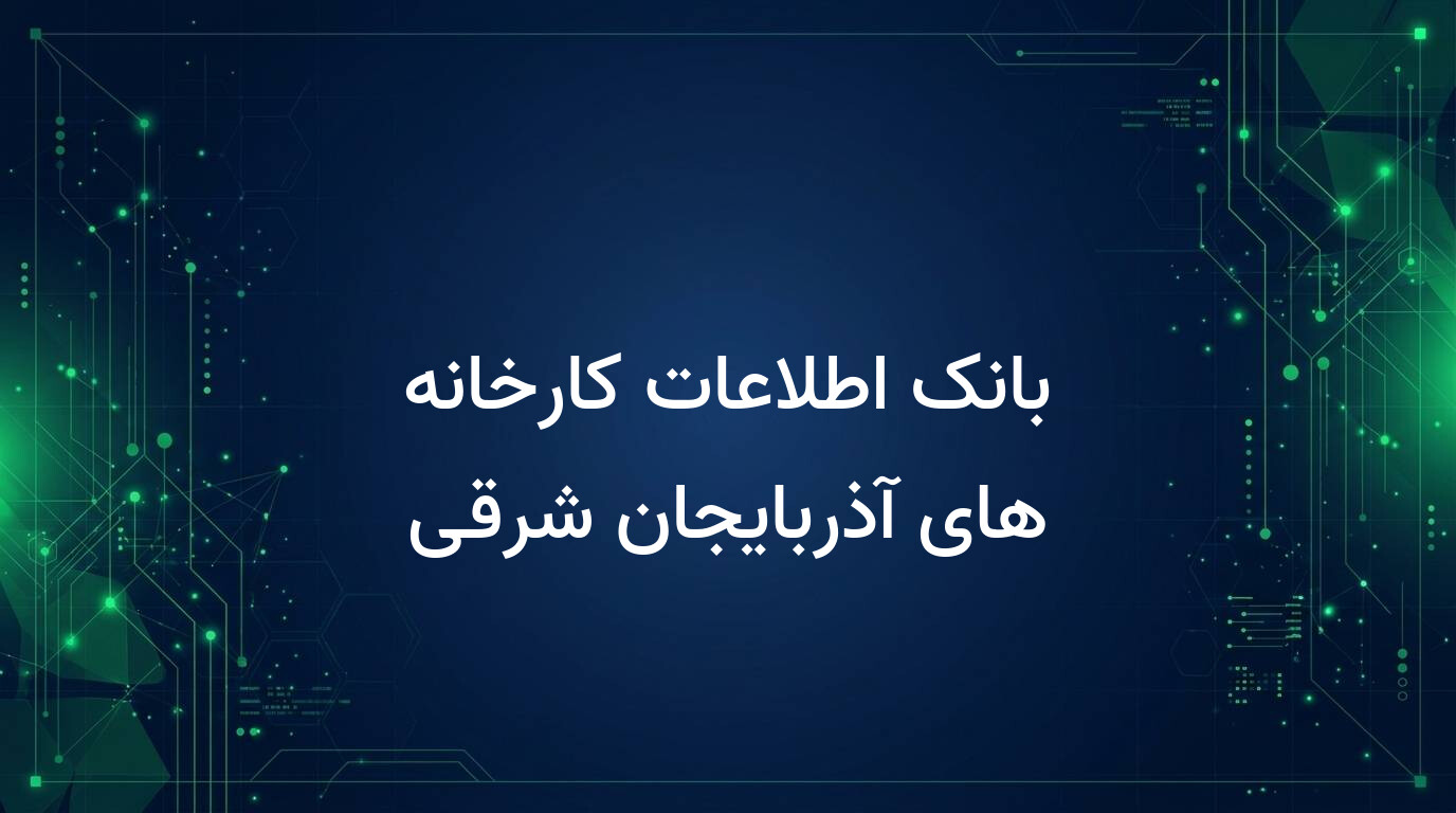 بانک اطلاعات کارخانه های آذربایجان شرقی