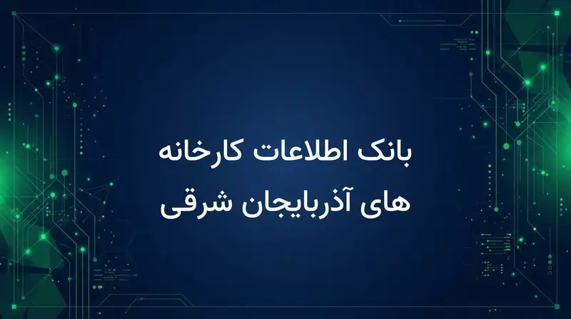 بانک اطلاعات کارخانه های آذربایجان شرقی