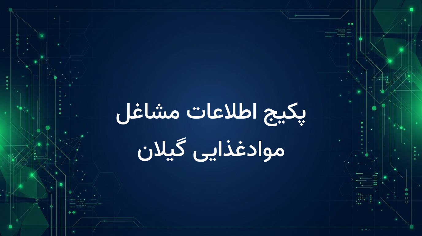 پکیج اطلاعات مشاغل موادغذایی گیلان