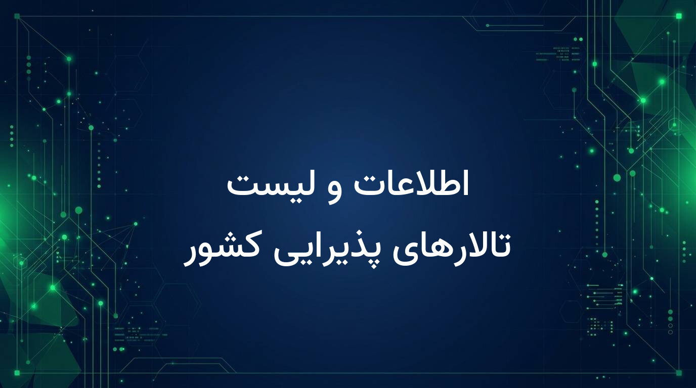 اطلاعات و لیست تالارهای پذیرایی کشور
