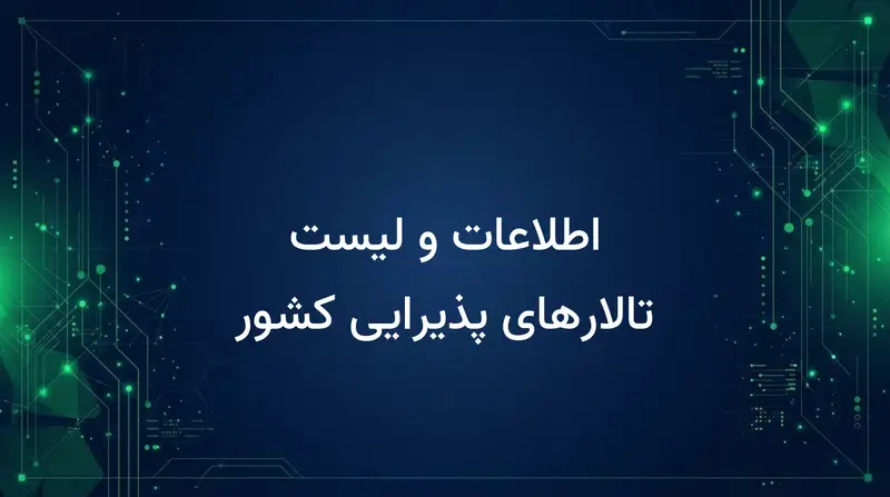 اطلاعات و لیست تالارهای پذیرایی کشور