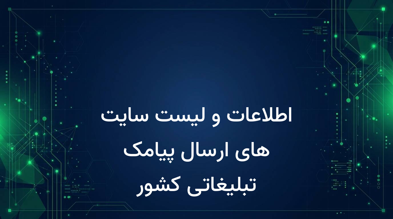 اطلاعات و لیست سایت های ارسال پیامک تبلیغاتی کشور