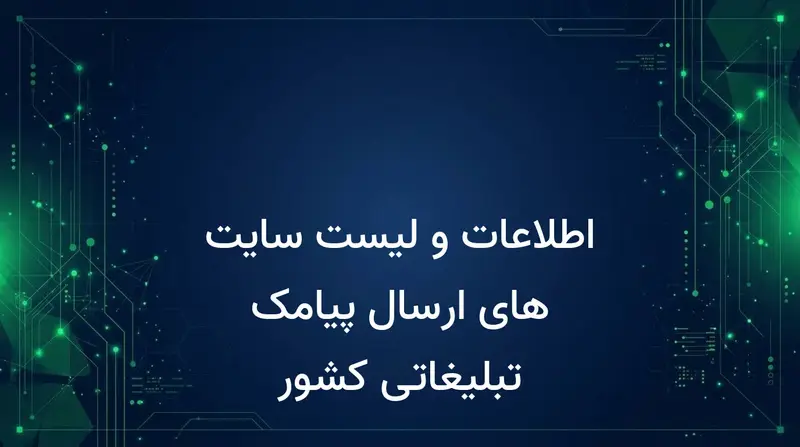اطلاعات و لیست سایت های ارسال پیامک تبلیغاتی کشور
