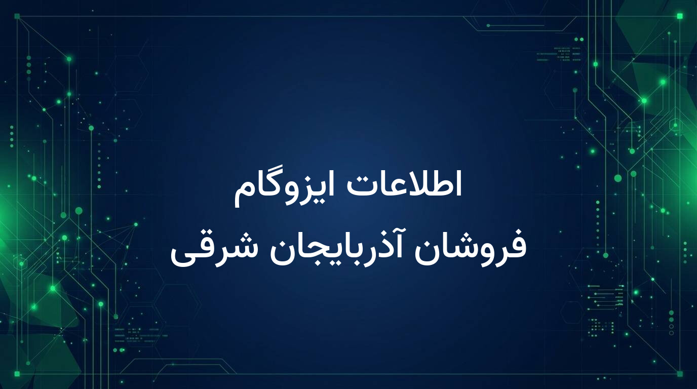 اطلاعات ایزوگام فروشان آذربایجان شرقی