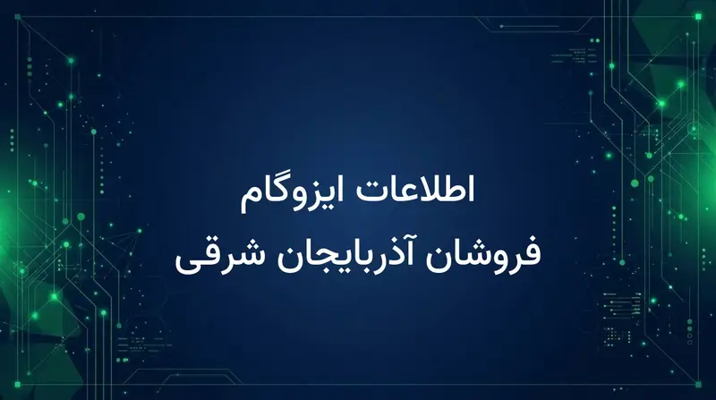 اطلاعات ایزوگام فروشان آذربایجان شرقی